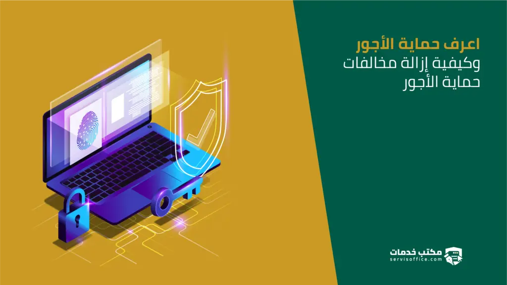 كيف ازالة مخالفات حماية الأجور