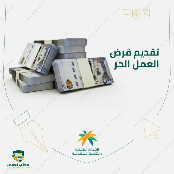 قرض العمل الحر