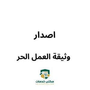 وثيقة العمل الحر