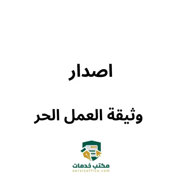 اصدار وثيقة العمل الحر