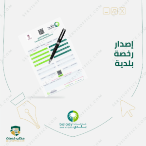 إصدار رخصة بلدية