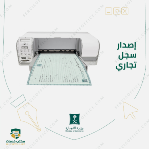 اصدار سجل تجاري