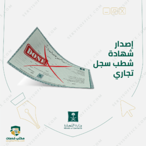 إصدار-شهادة-شطب-سجل-تجاري