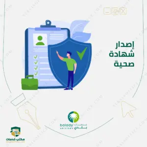 اصدار شهادة صحية