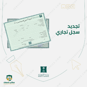 تجديد سجل تجاري