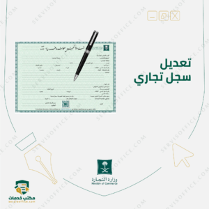 تعديل سجل تجاري