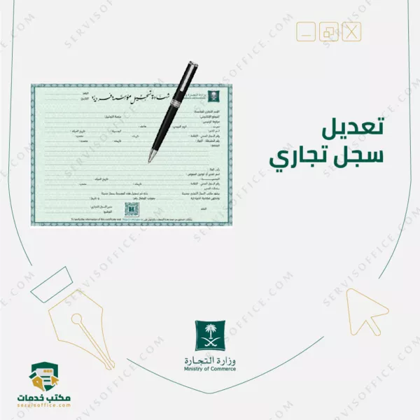 تعديل سجل تجاري