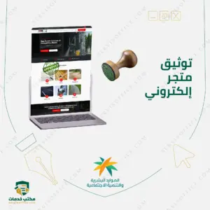 توثيق متجر إلكتروني