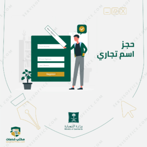 حجز اسم تجاري