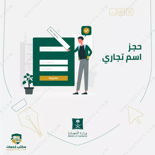حجز اسم تجاري