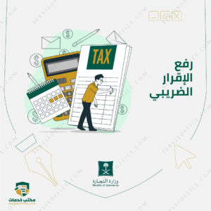 رفع الإقرار الضريبي