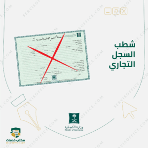 شطب-السجل-التجاري