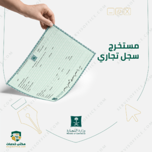 مستخرج سجل تجاري