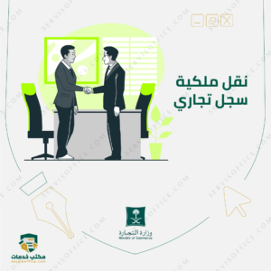 نقل ملكية سجل تجاري