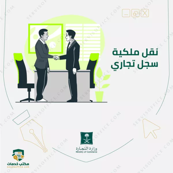 نقل ملكية سجل تجاري