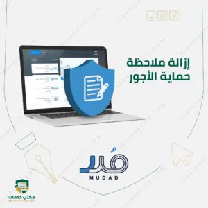 ازالة ملاحظة حماية الاجور