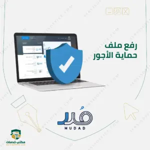 رفع ملف حماية الأجور