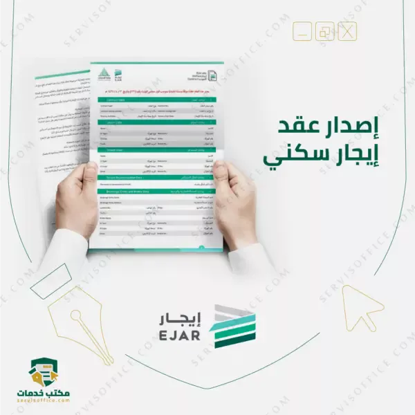 عمل عقد ايجار الكتروني
