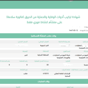 شهادة تركيب أدوات الوقاية والحماية من الحريق