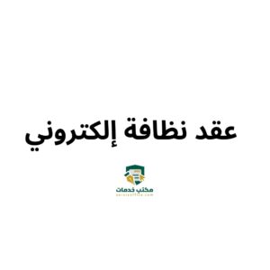 عقد نظافة إلكتروني