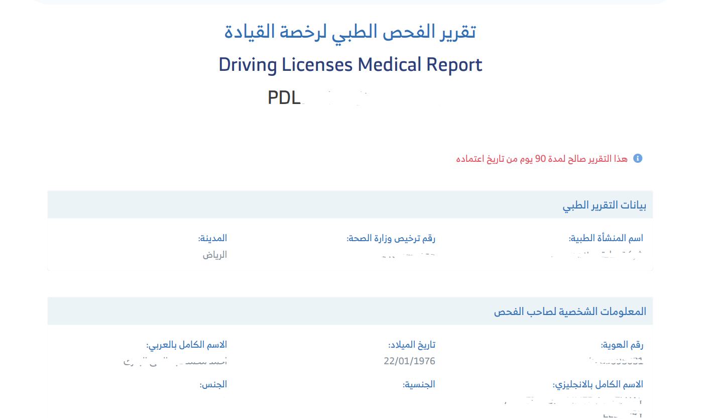 فحص طبي للرخصة