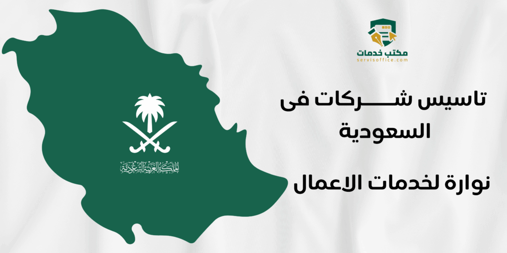 تاسيس شركات في السعودية
