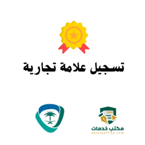 تسجيل علامة تجارية 