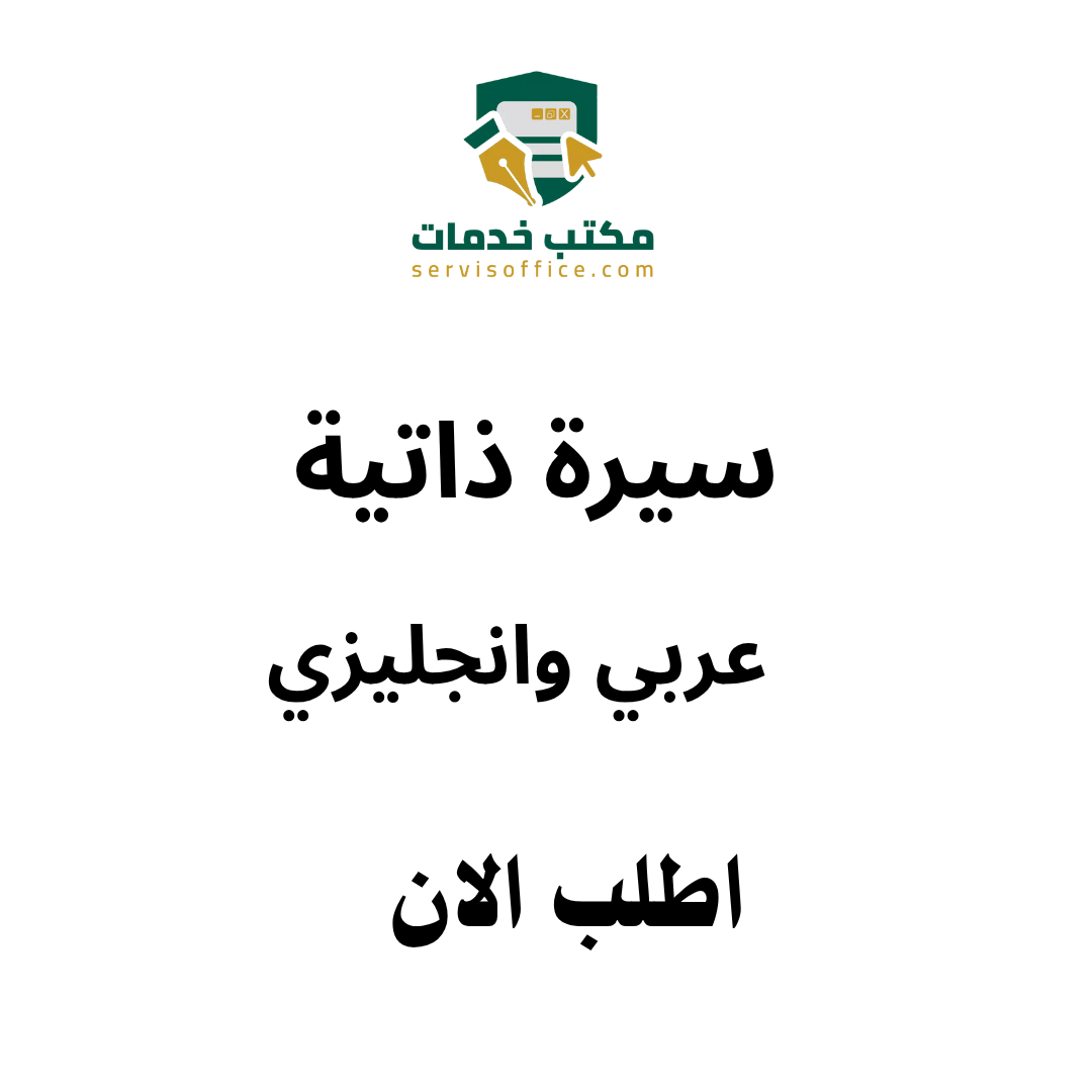 انشاء سيرة ذاتيه