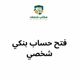 فتح حساب بنكي شخصي