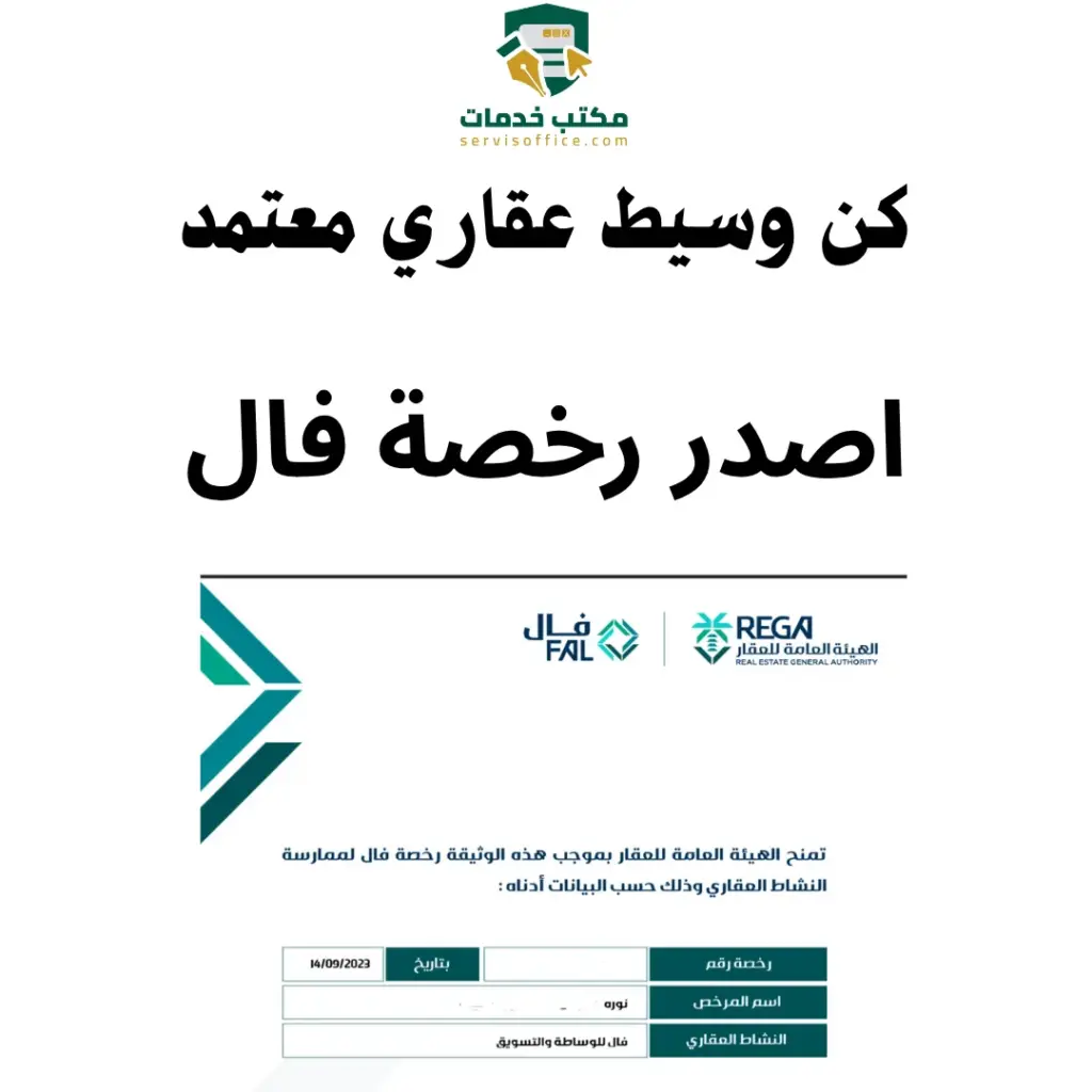 اصدار رخصة فال