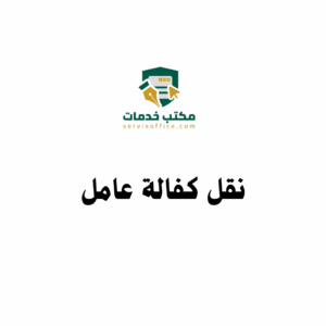 نقل كفالة عامل (منزلي & مهني)