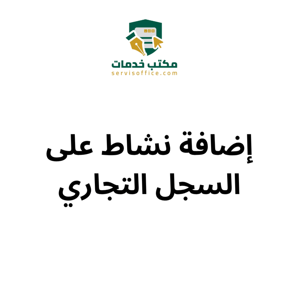 إضافة نشاط على السجل التجاري