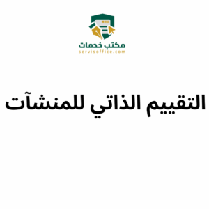 التقييم الذاتي للمنشآت