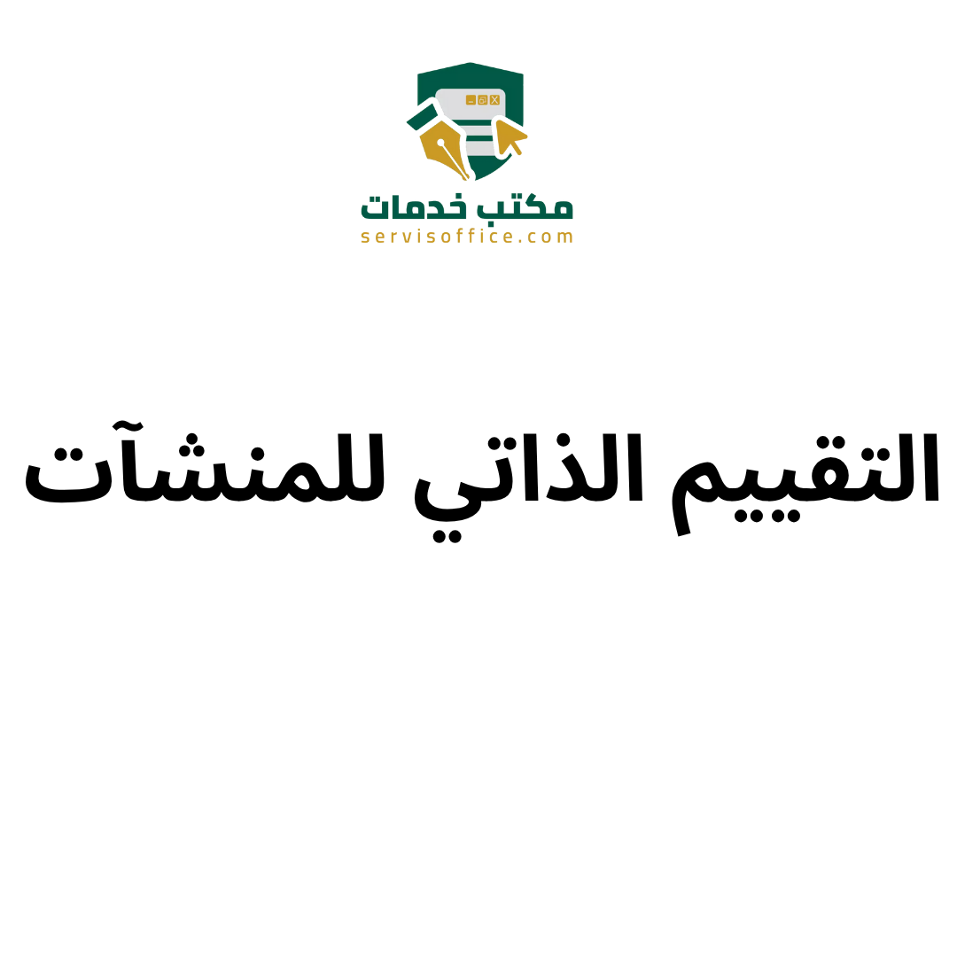 التقييم الذاتي للمنشآت