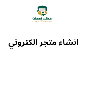 انشاء متجر الكتروني